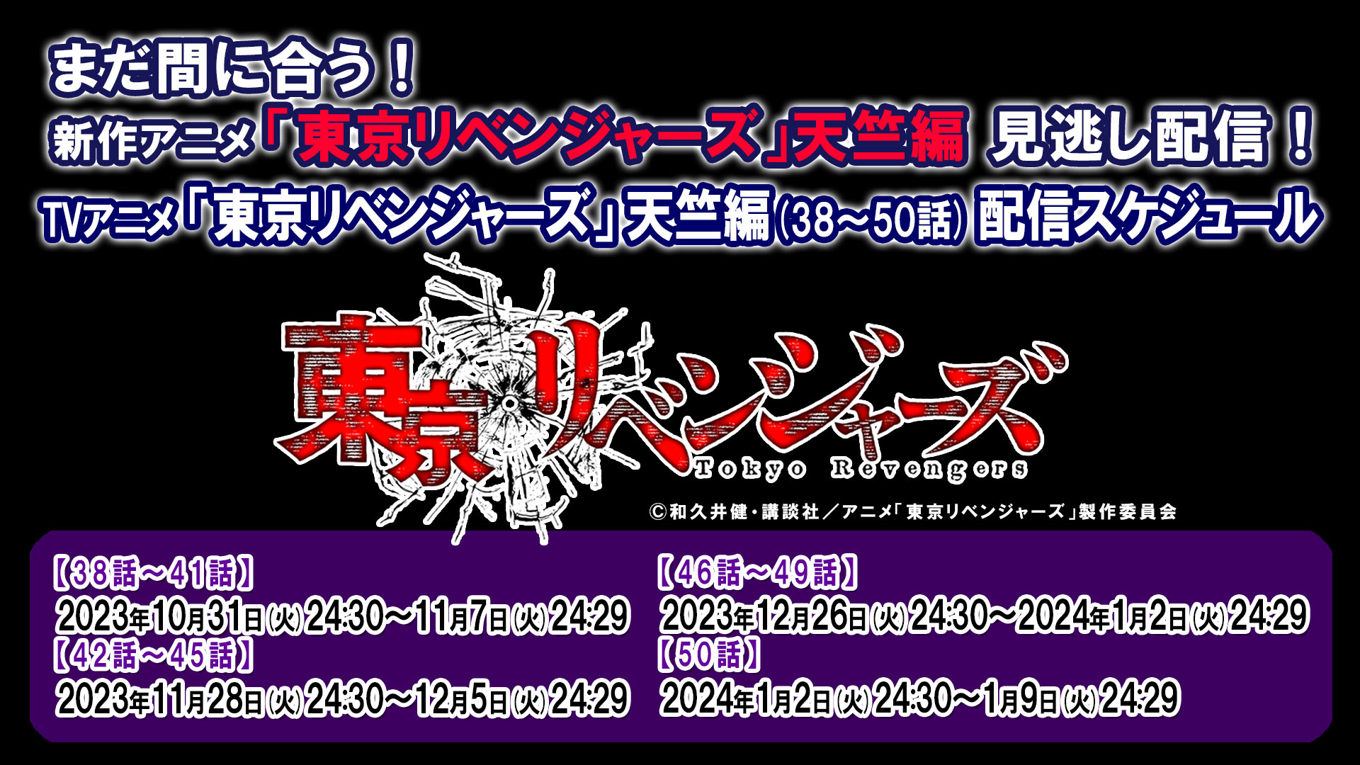 TVアニメ『東京リベンジャーズ』天竺編 配信スケジュール