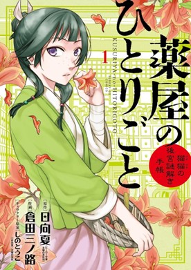 「読者が選ぶ 読んでよかったマンガランキング2023」2位『薬屋のひとりごと～猫猫の後宮謎解き手帳～』