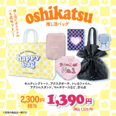 サンキューマート「HAPPY BAG 2024」推し活バッグ／1,390円（税込1,529円）