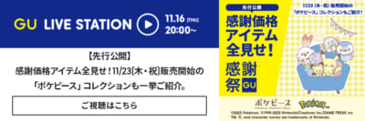 「ポケピース×ジーユー」ポケピースコレクションのアイテムをご紹介！ LIVE STATIONのご案内