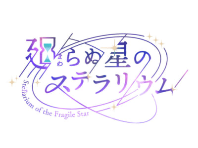 『廻らぬ星のステラリウム』ロゴ