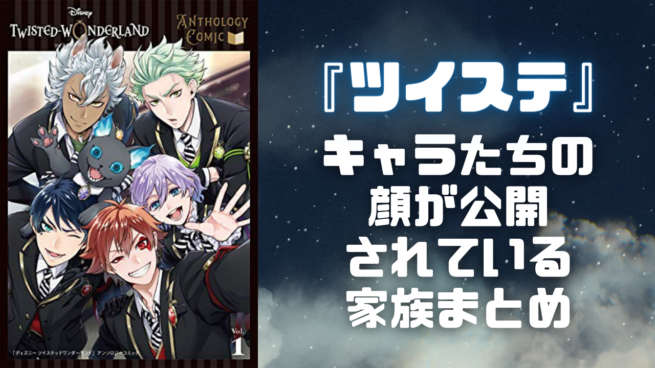 『ツイステ』キャラクターたちの家族まとめ！顔が公開されているキャラのみ【ネタバレ注意】