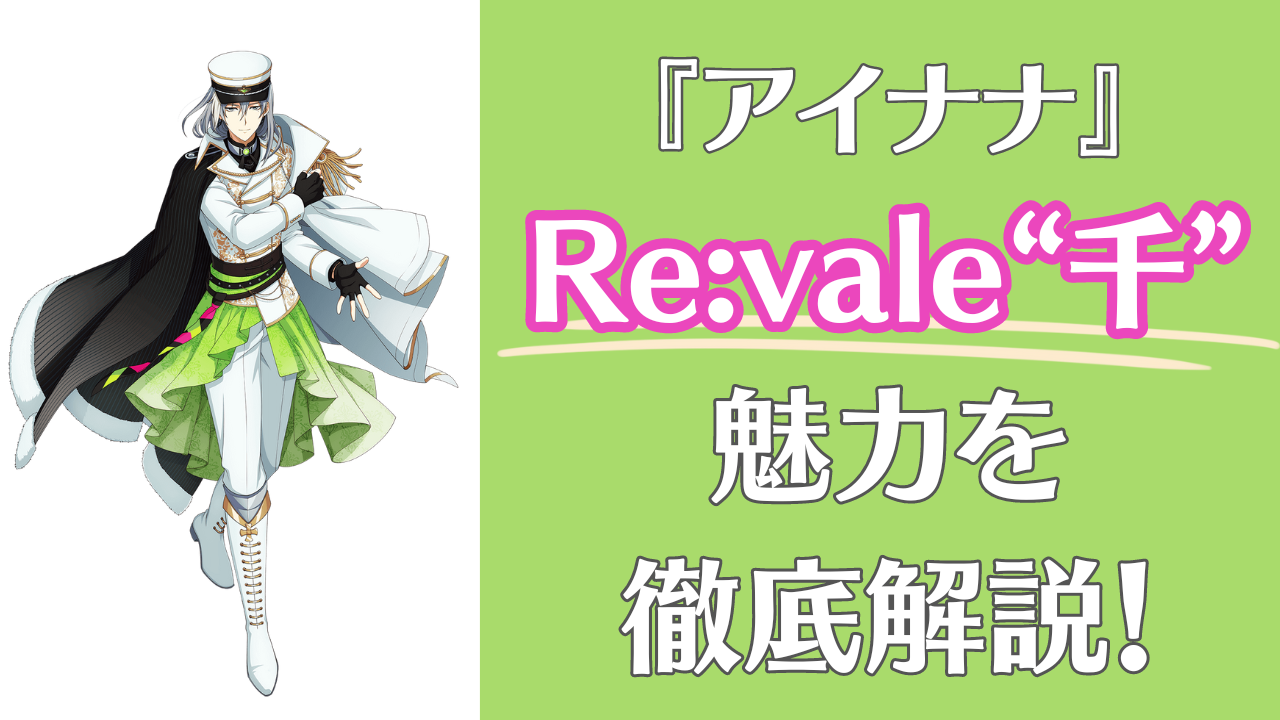 『アイナナ』Re:vale“千”の魅力を徹底解説！性格・ヘアアレンジ・好きなシーンを語る