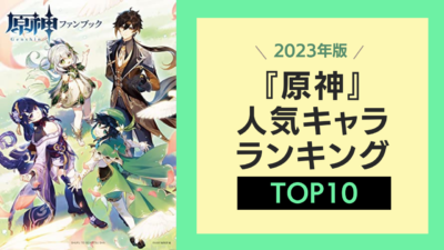 『原神』人気キャラランキングTOP10【2023年版】