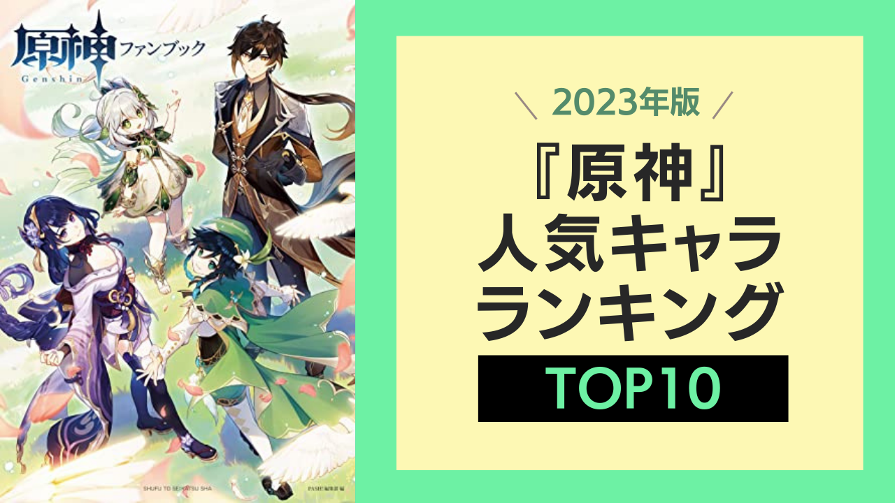 【2023年版】『原神』人気キャラランキングTOP10！放浪者をおさえて1位に輝いたのは？