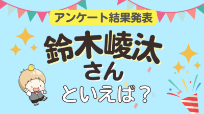 「鈴木崚汰さんが演じるキャラといえば？」