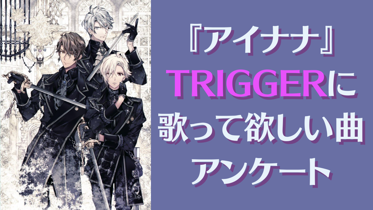 『アイナナ』TRIGGERに歌って欲しい曲アンケート