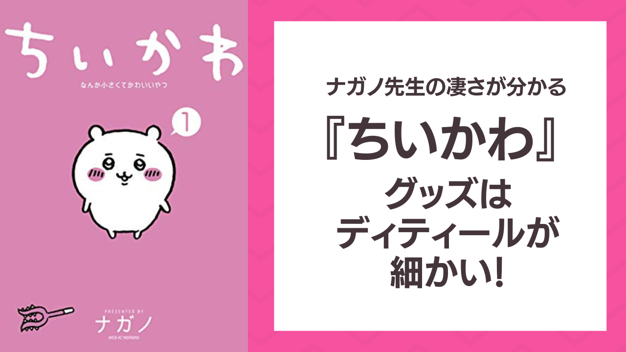 『ちいかわ』グッズは細部まで凄い‥‥‥！原作オタクの分析に「ナガノ先生過労死しないか心配」