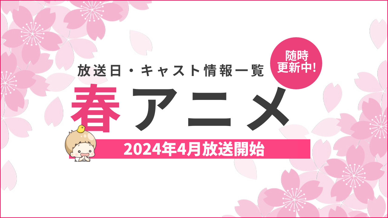 【2024年春アニメ一覧】4月放送開始の新作アニメ【来期アニメ】