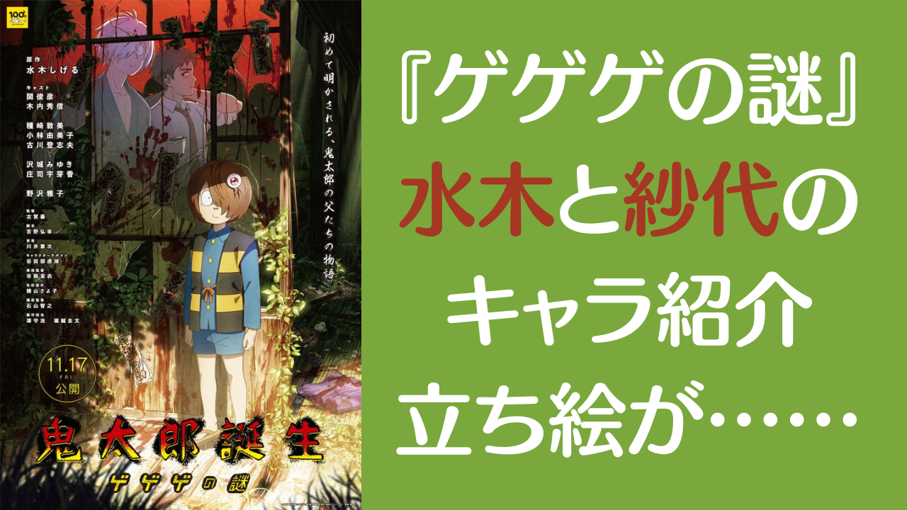 『ゲゲゲの謎』水木と紗代の立ち絵が……公式サイトのキャラ紹介に「心臓が持たない」