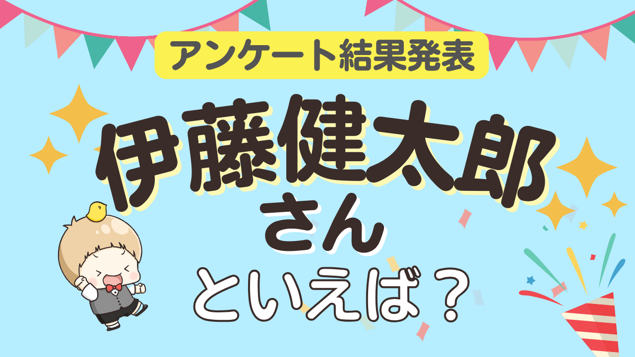 みんなが選ぶ「伊藤健太郎さんが演じるキャラといえば？」ランキングTOP10！【2023年版】