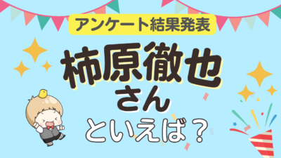 「柿原徹也さんといえば？」