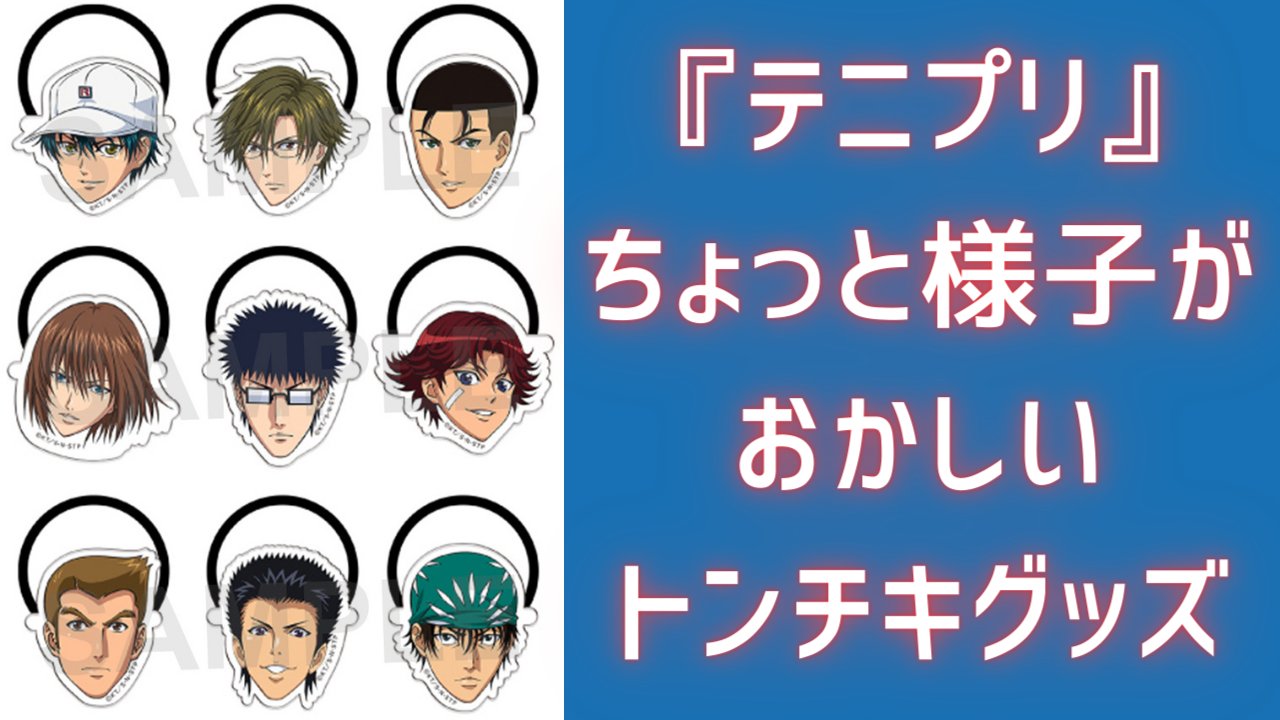 こんな楽しいジャンルある？『テニプリ』界隈のちょっと様子がおかしい“トンチキグッズ”まとめ！