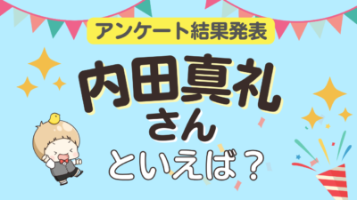 「内田真礼さんが演じるキャラといえば？」