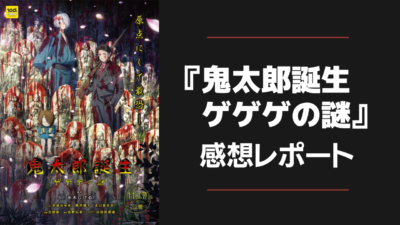 『鬼太郎誕生 ゲゲゲの謎』感想レポート