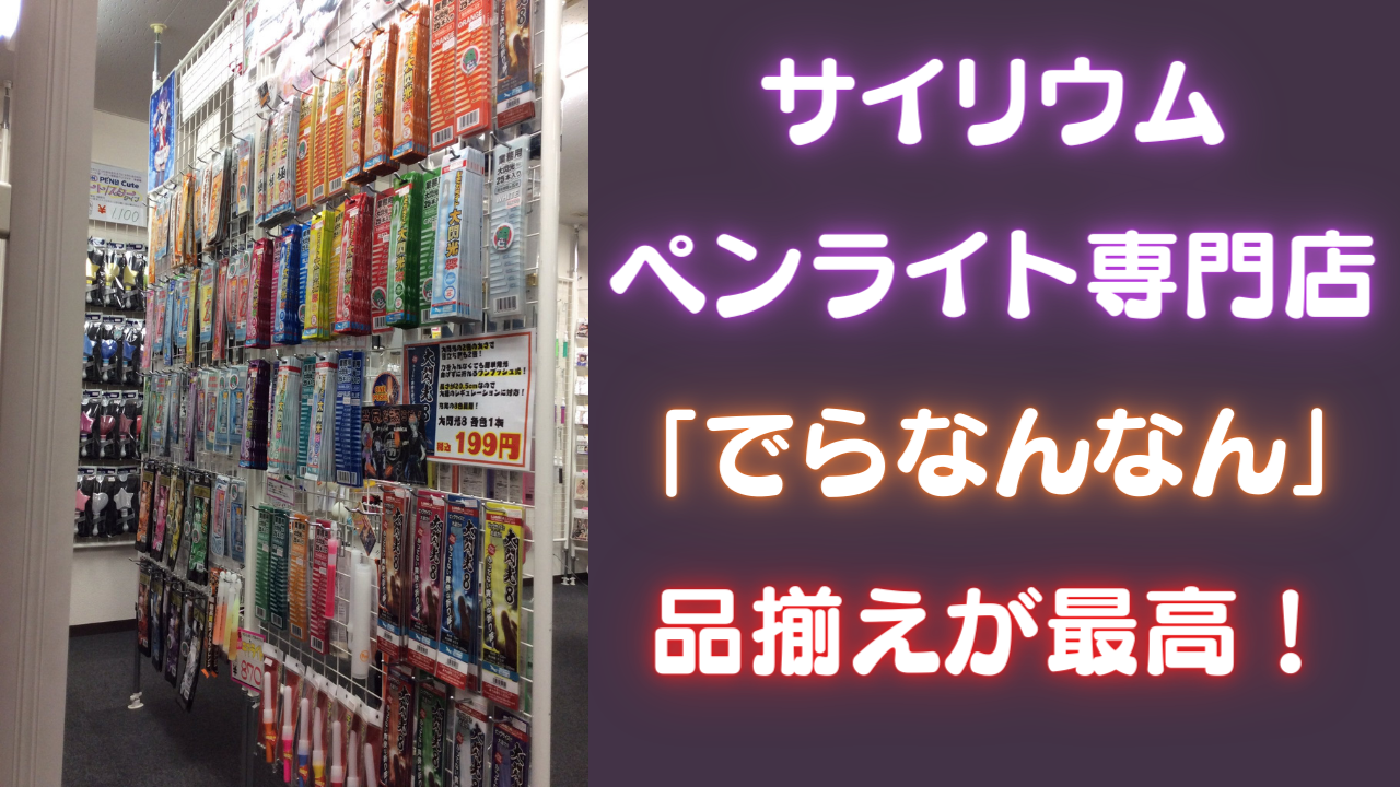 オタクの強い味方！サイリウム・ペンライトの専門店「でらなんなん」品揃えがやばい！