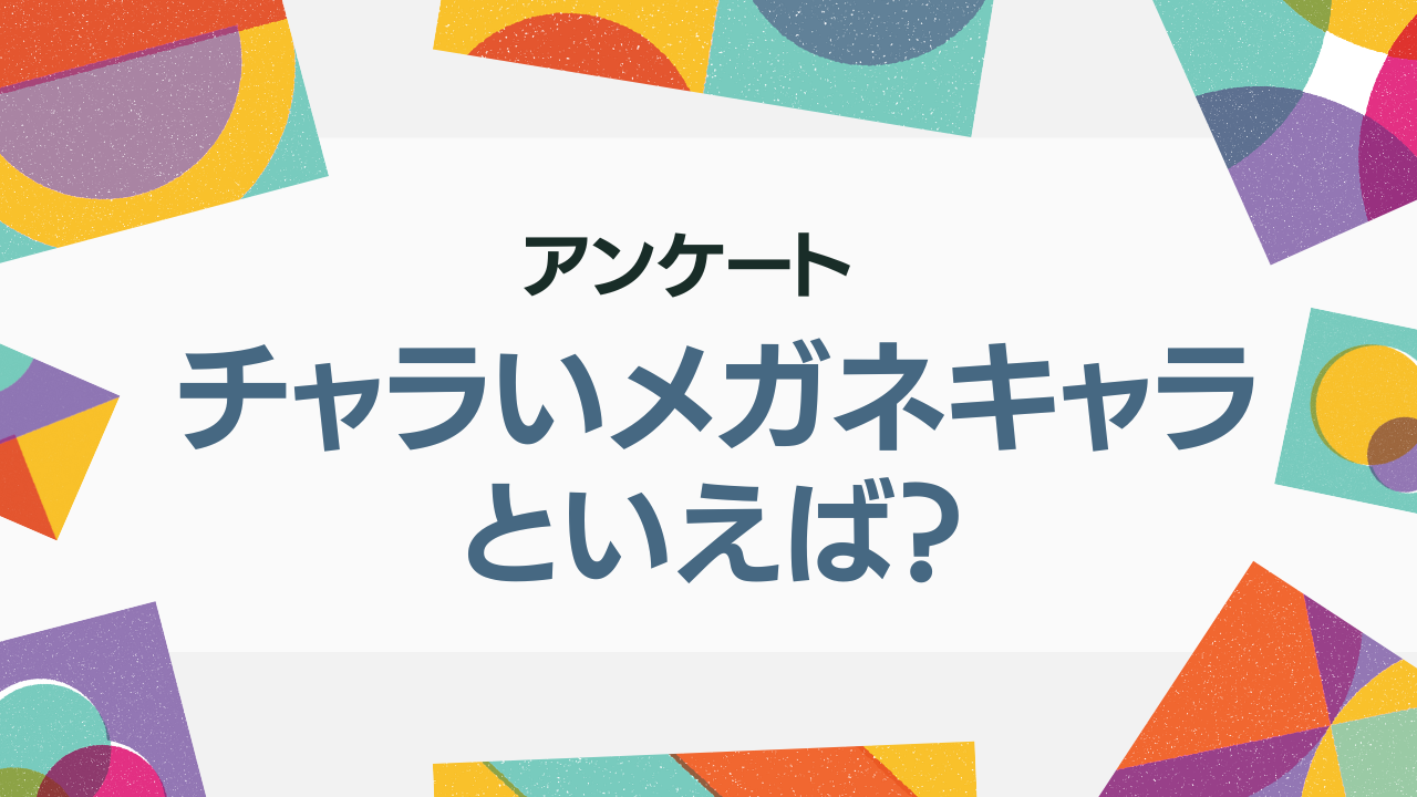 チャラいメガネキャラクターといえば？【アンケート】