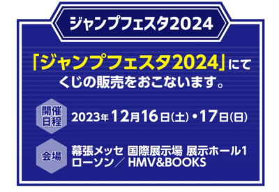 ジャンプフェスタ2024で販売！