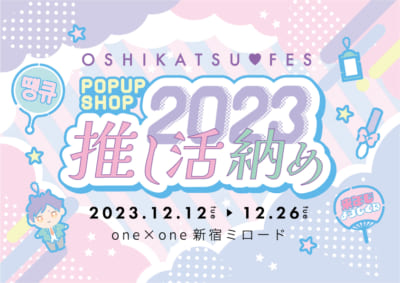 「推し活フェス POP UP SHOP -2023 推し活納め-」メインビジュアル