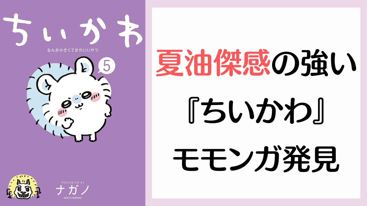 夏油傑感が強い『ちいかわ』の人気キャラ・モモンガに「衝撃映像……w」