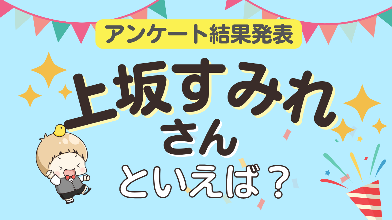 みんなが選ぶ「上坂すみれさんが演じるキャラといえば？」ランキングTOP10！【2023年版】