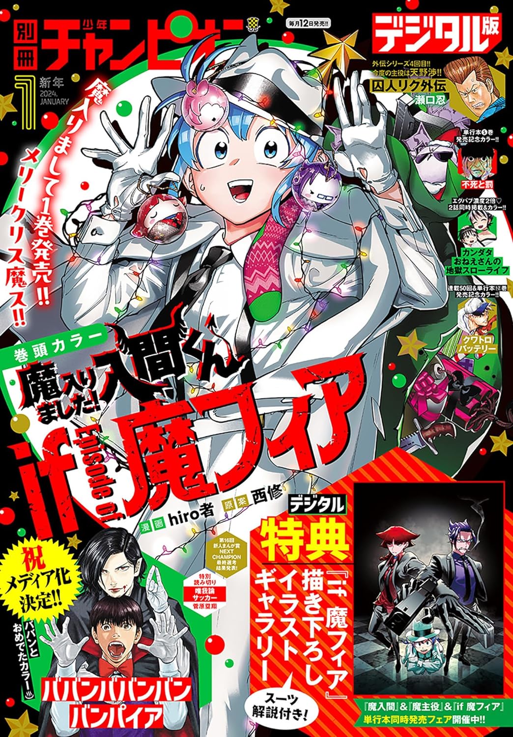 別冊少年チャンピオン2024年新年1月号