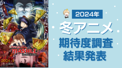 【2024年冬アニメ】にじめんユーザー期待度ランキングTOP10