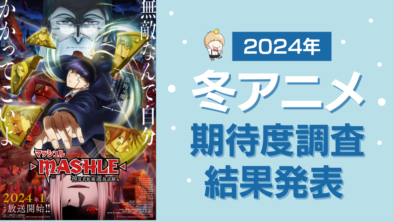 【2024年冬アニメ】にじめんユーザー期待度ランキングTOP10！『マッシュル』を抑えた第一位は？