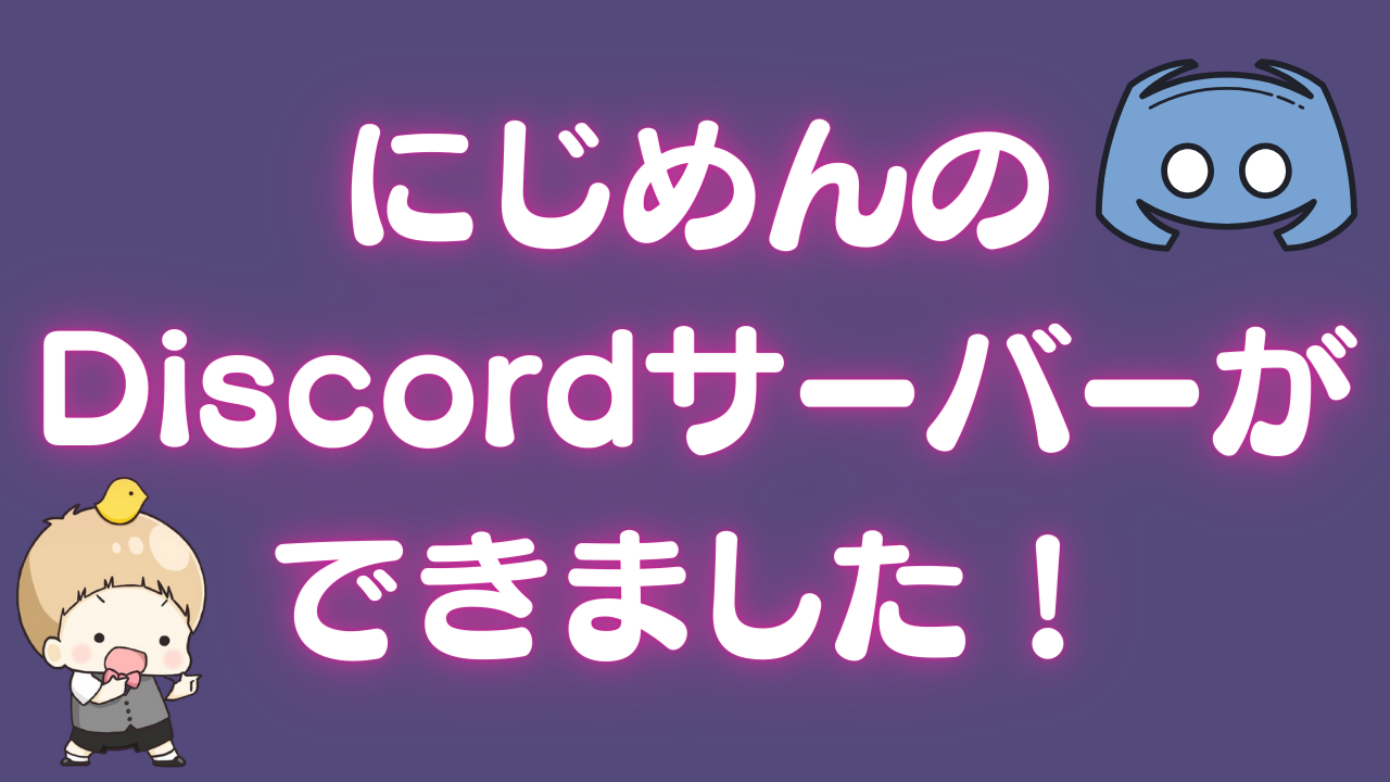 にじめんの“Discordサーバー”ができました！【ルール・チャンネル紹介】