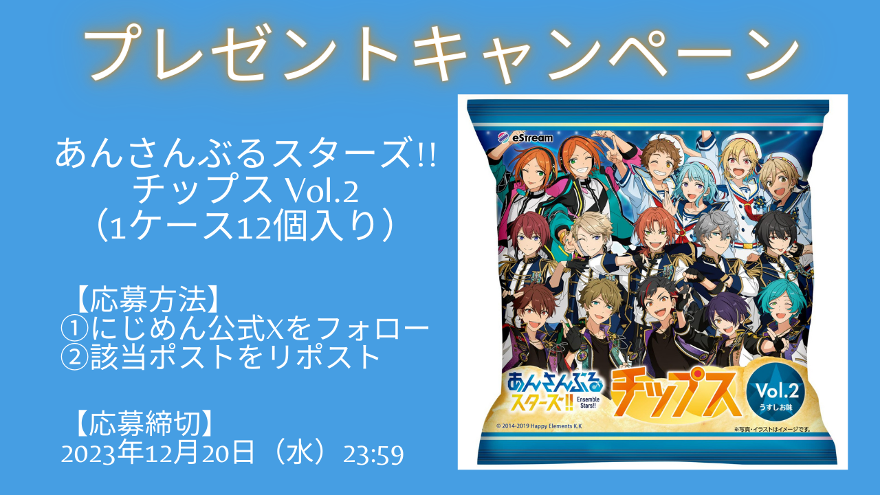 「あんスタチップス Vol.2」1ケース12個入りが当たるSNSキャンペーン開催！