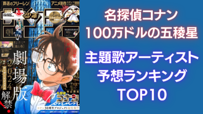 『名探偵コナン 100万ドルの五稜星』主題歌アーティスト予想ランキング