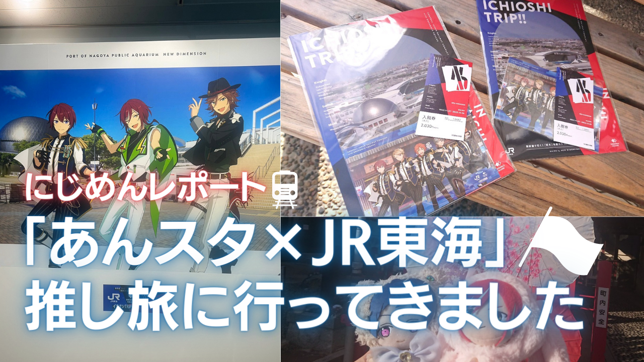 「あんスタ×JR東海」第3弾の推し旅に行ってきました！Switchプロデュースのコースを満喫【レポート】