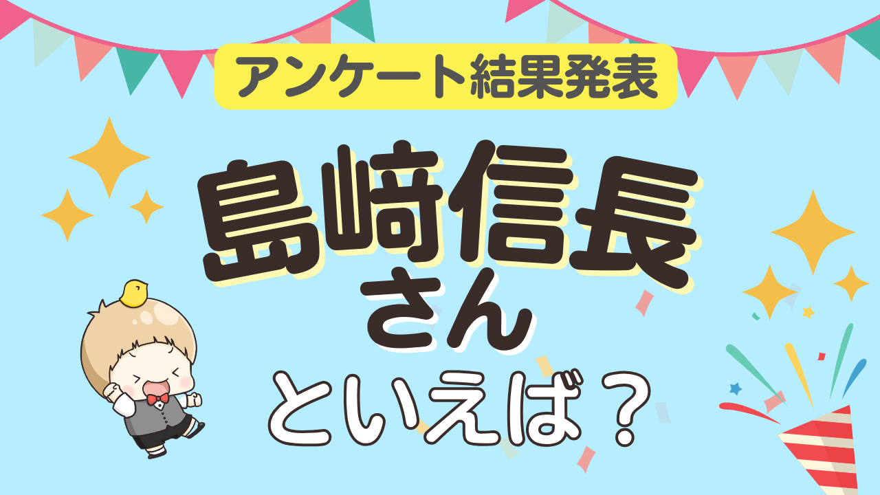 みんなが選ぶ「島﨑信長さんが演じるキャラといえば？」ランキングTOP10！【2023年版】