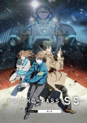 「PSYCHO-PASS サイコパス Sinners of the System Case.1 罪と罰」