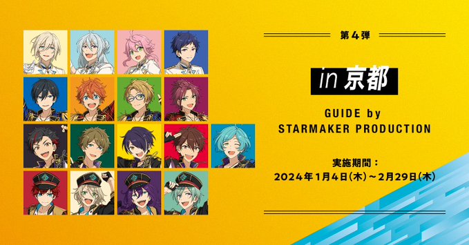 「あんスタ×JR東海」1月4日〜第4弾はスタプロが京都旅行を企画で「最後も楽しみにしています」