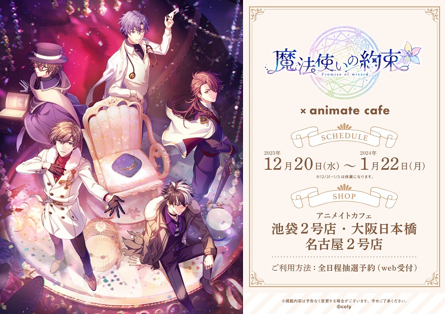 「まほやく×アニメイトカフェ」12月20日よりコラボ決定！テーマは「dream on the cake」