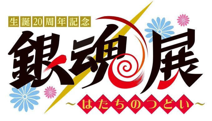 「生誕20周年記念 銀魂展 ～はたちのつどい～」ロゴ