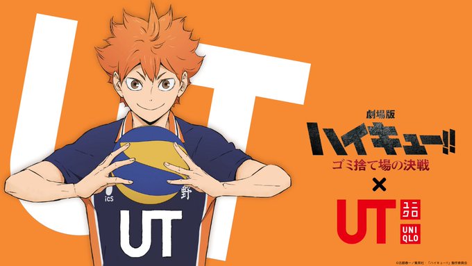 『劇場版ハイキュー‼ ゴミ捨て場の決戦』×「ユニクロ UT」