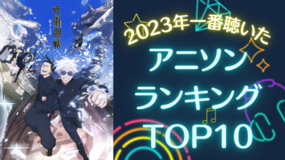 2023年一番聴いたアニソンランキングTOP10