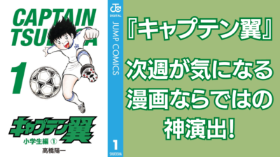 『キャプテン翼』次週が気になる漫画ならではの神演出