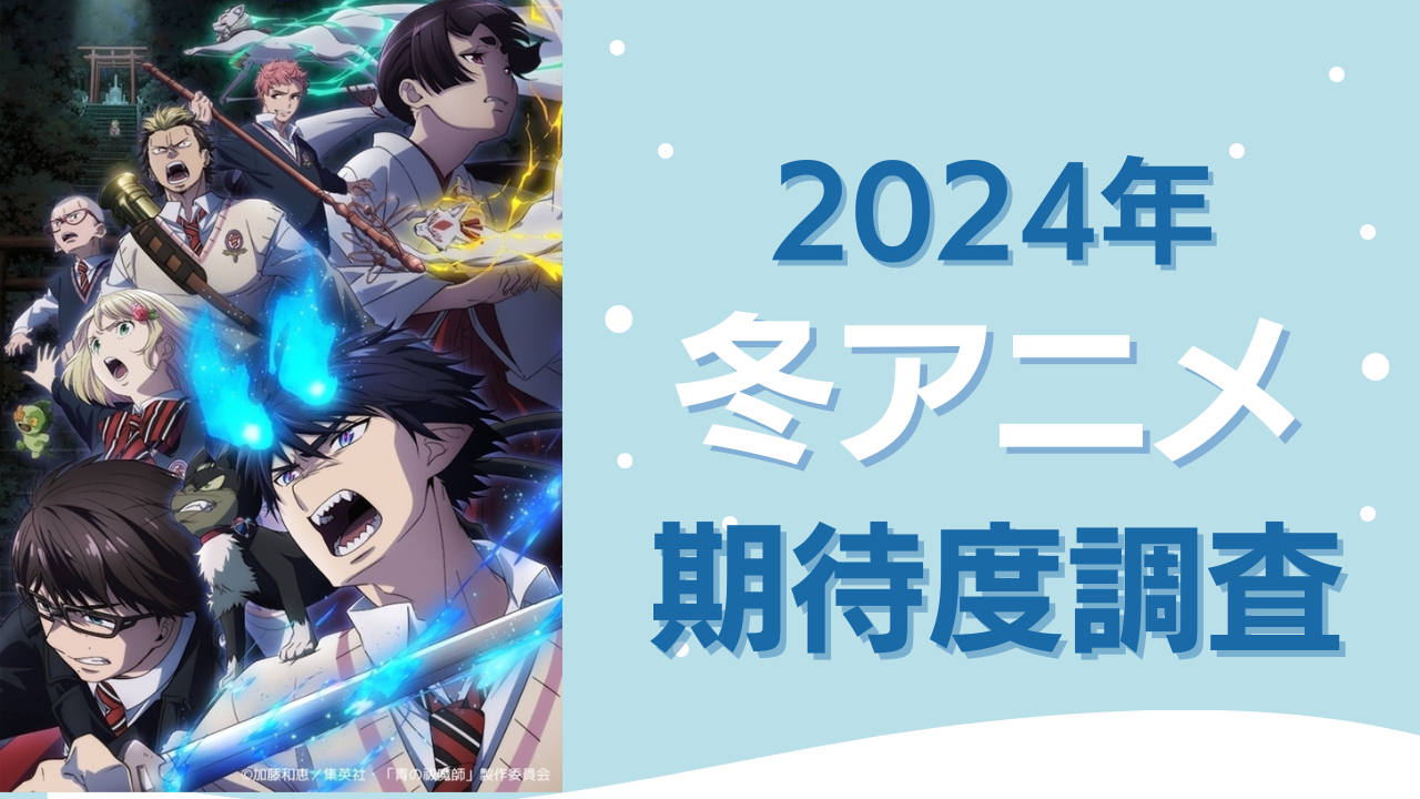 【2024年冬アニメ】期待してる・気になってる作品を教えて！【期待度調査アンケート】