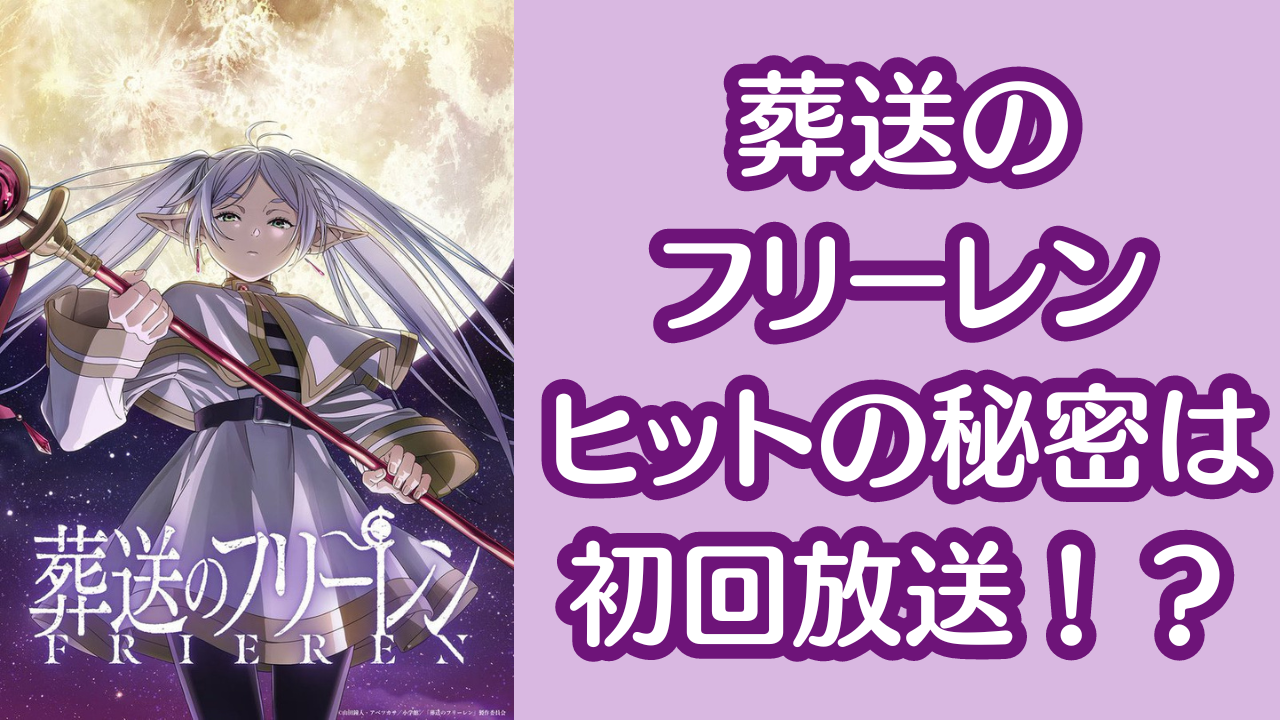 アニメ『葬送のフリーレン』ヒットの秘密は放送枠！「深夜アニメも戦略次第ではこうなるんだなぁ」