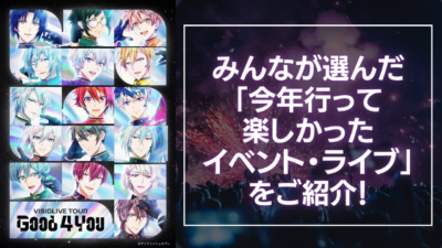 【2023年】みんなが選んだ「今年行って楽しかったイベント・ライブ」をご紹介！