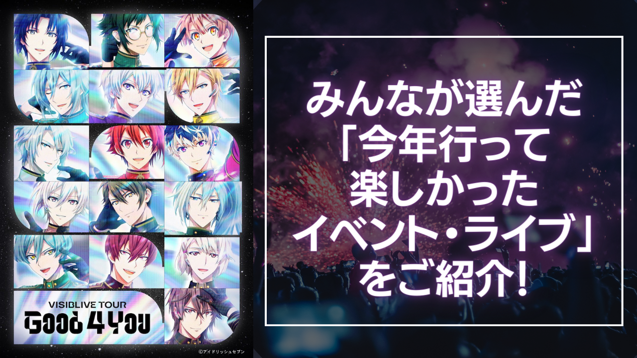 【2023年】みんなが選んだ「今年行って楽しかったイベント・ライブ」をご紹介！