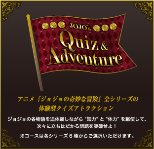 「JOJO WORLD Quizzes」Quiz＆Adventure