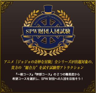 「JOJO WORLD Quizzes」SPW財団入団試験