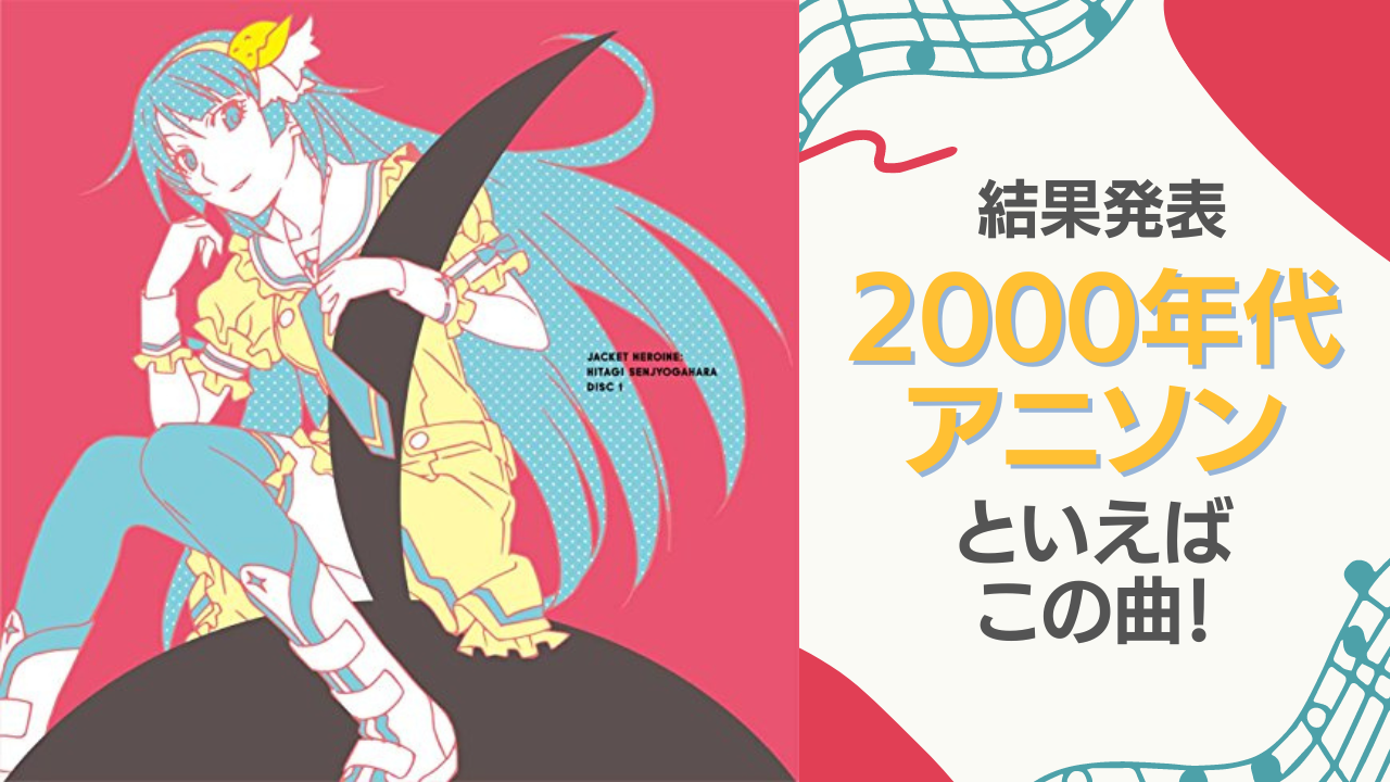 2000年代アニソンといえばこの曲！「君の知らない物語」「もってけ！セーラーふく」など