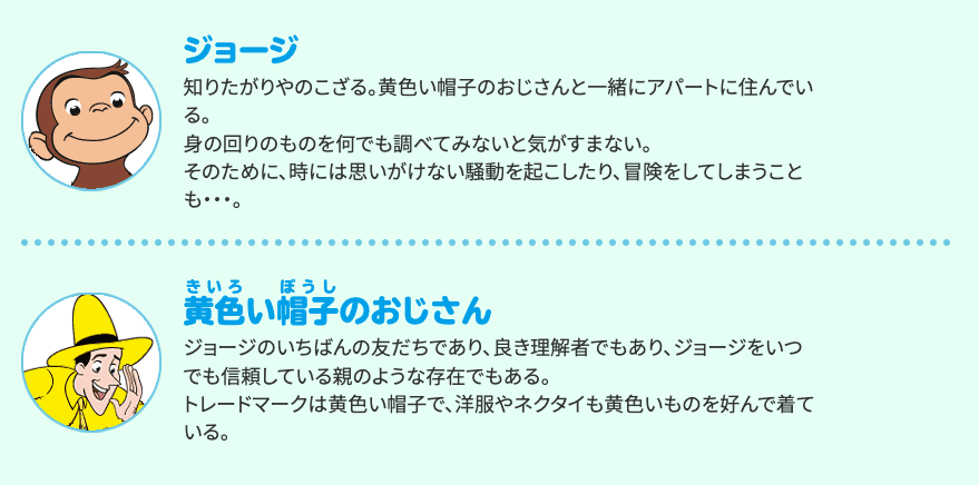 『おさるのジョージ』とは？