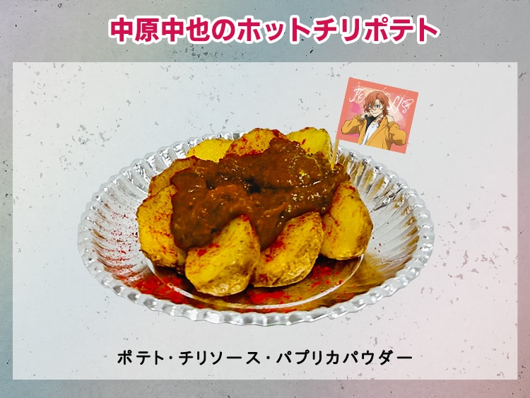 中原中也のホットチリポテト