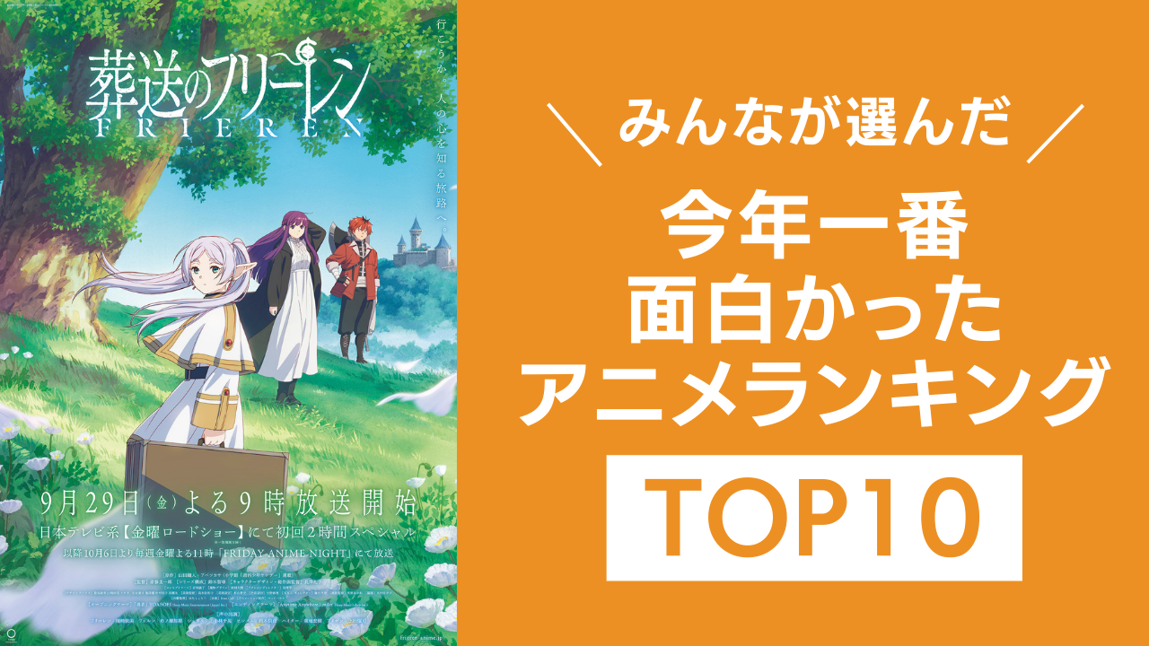 みんなが選んだ「2023年一番面白かったアニメ」ランキングTOP10！『進撃の巨人』を抑えた1位は？